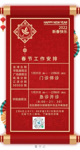 温**口腔春节停诊开诊时间