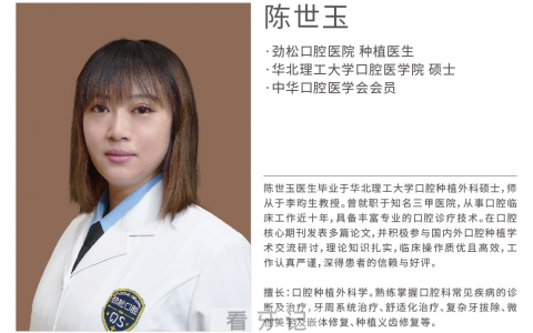 种植医生陈世玉入职北京劲松口腔望京分院