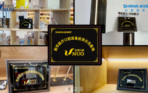 新华医疗与优诺口腔建立深层次品牌合作