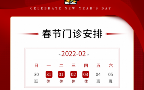上海新浦口腔2022年春节放假开诊时间