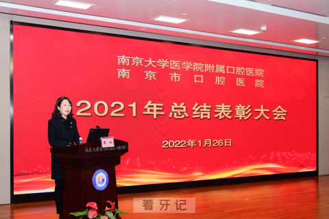 南京市口腔医院2021年总结表彰大会