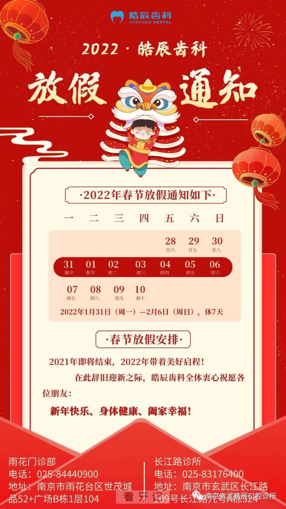 南京玄武皓辰齿科2022年春节放假开诊时间