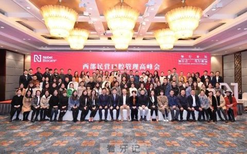 2021年诺保科西部民营口腔管理高峰会圆满成功