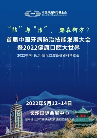 首届中国牙病防治技能发展大会暨2022健康口腔大世界