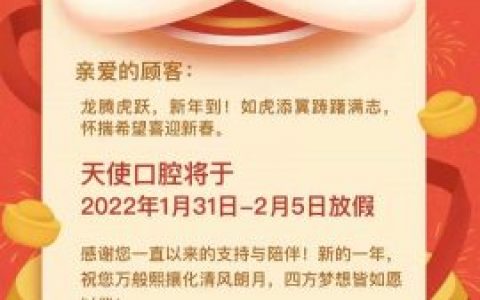 上海天使口腔2022春节放假时间通知