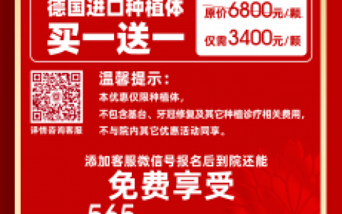 杭州口腔医院城北分院种植牙补贴活动2022