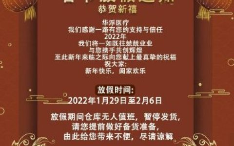 华浮医疗春节放假通知