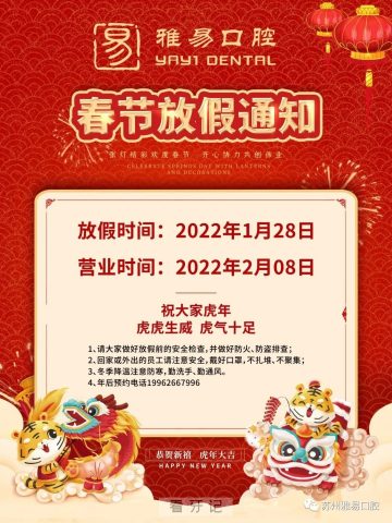 苏州雅易口腔2022年春节放假安排