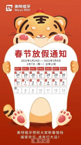 美呀口腔2022年春节放假安排