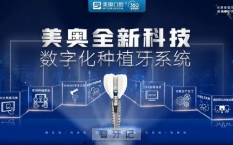 美奥口腔数字化种植牙技术