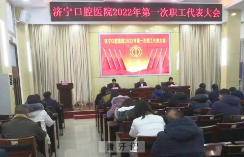 济宁口腔医院2022年第一次职工代表大会