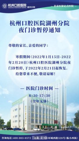 杭州口腔医院湖州分院夜门诊寒假期间暂停