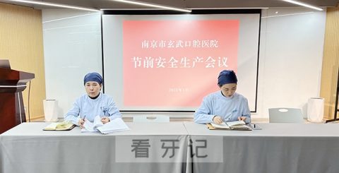 南京市玄武口腔医院召开节前安全生产会议