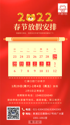 上海仁康口腔2022年春节放假安排