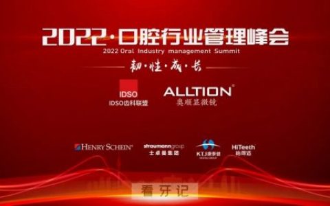 2022口腔行业管理峰会