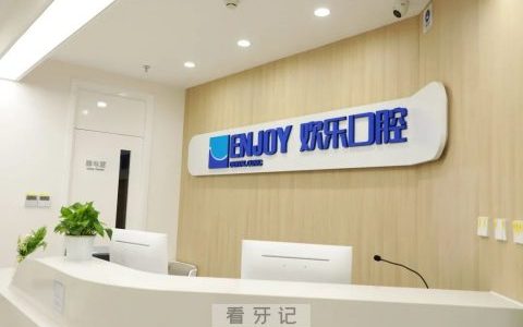 北京欢乐口腔望京新世界分院正式开业