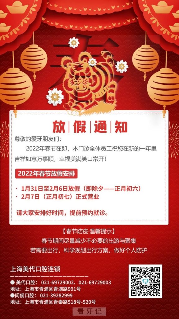 上海美代口腔2022年春节放假安排