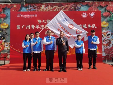 广州青年志愿者暨大穗华口腔服务队正式成立