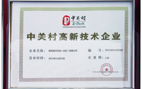 美呀医疗再获“中关村高新技术企业”认证