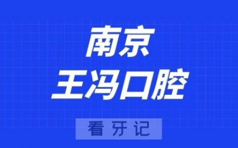 南京王冯口腔儿童齿科