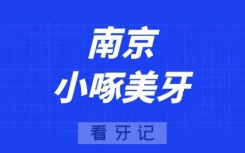 南京小啄美牙