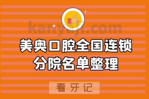 美奥口腔全国连锁分院名单整理