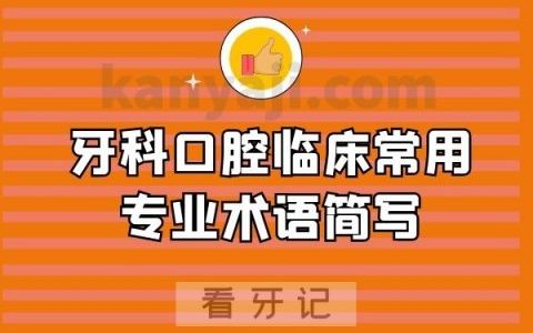 牙科口腔临床常用专业术语简写