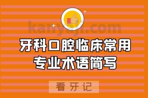 牙科口腔临床常用专业术语简写