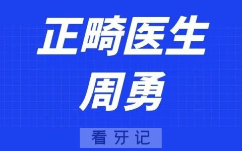 长沙好牙依口腔周勇