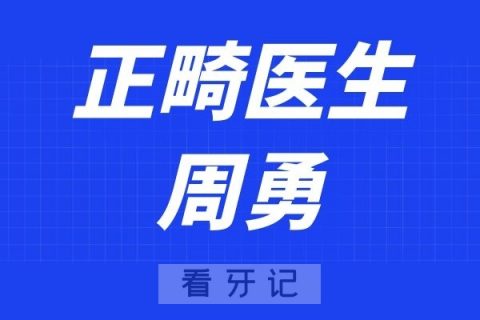 长沙好牙依口腔周勇