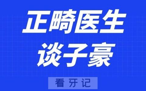 长沙好牙依口腔谈子豪
