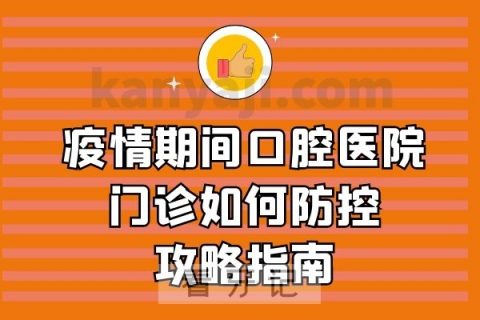 疫情期间口腔医院门诊如何防控攻略指南