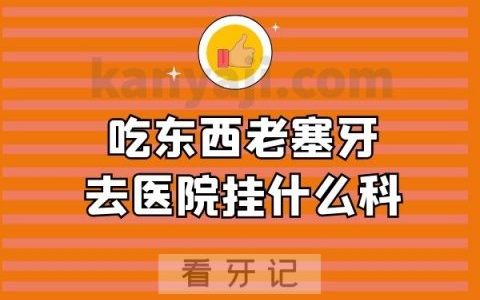 吃东西老塞牙去医院挂什么科