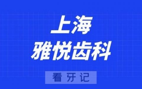 上海雅悦齿科