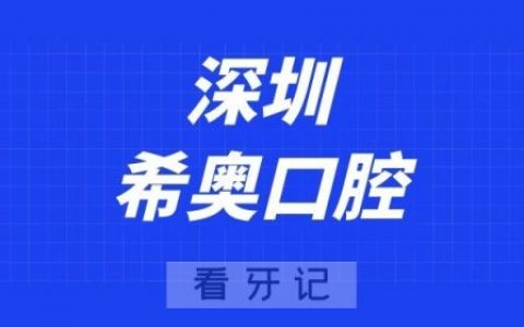 深圳希奥口腔