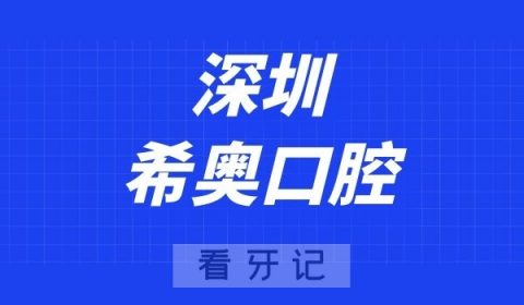 深圳希奥口腔