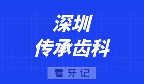 深圳传承齿科