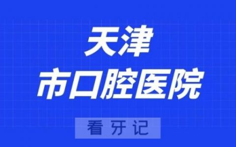 天津看牙齿去哪个医院比较好一些