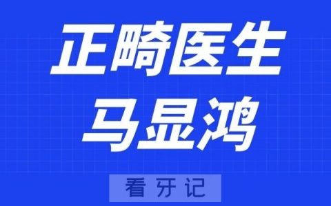 长沙好牙依口腔马显鸿