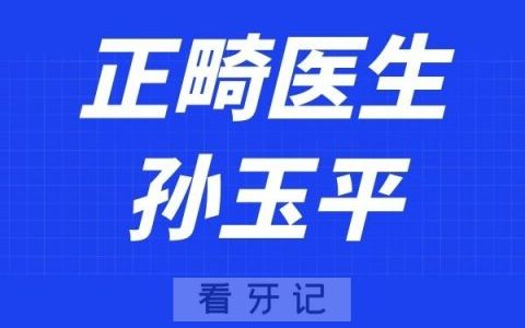 长沙好牙依口腔孙玉平