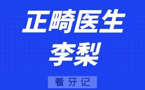 长沙好牙依口腔李梨