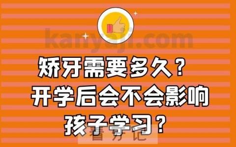 矫牙需要多久？ 开学后会不会影响孩子学习？