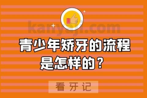 青少年矫牙的流程是怎样的？