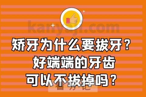 矫牙为什么要拔牙？好端端的牙齿可以不拔掉吗？