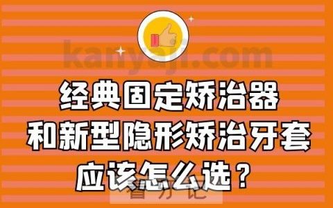 经典固定矫治器和新型隐形矫治牙套应该怎么选？