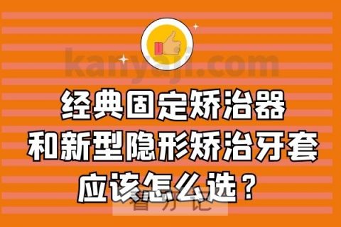 经典固定矫治器和新型隐形矫治牙套应该怎么选？