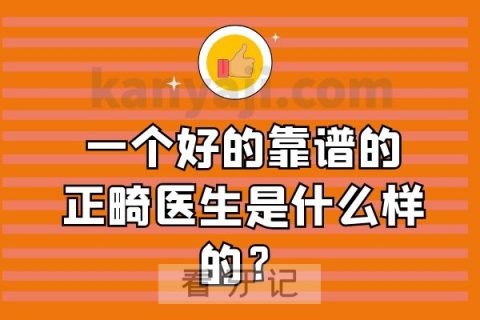 一个好的靠谱的正畸医生是什么样的？