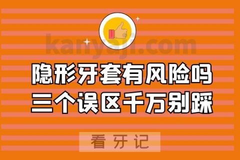 隐形牙套有风险吗三个误区千万别踩