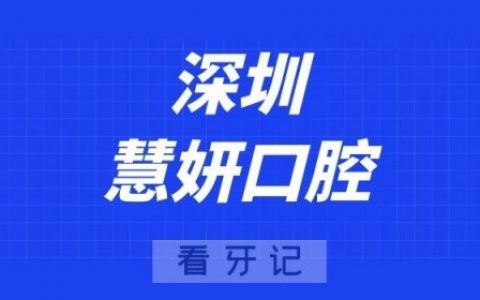 深圳慧妍口腔