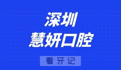 深圳慧妍口腔